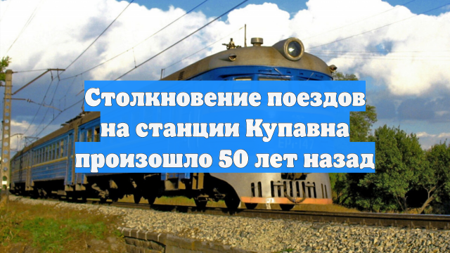 Столкновение поездов на станции Купавна произошло 50 лет назад