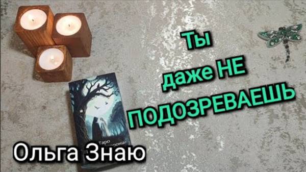 😎Что от тебя СКРЫТО ⁉️ Что ВАЖНО знать сейчас ⁉️ ✨️
