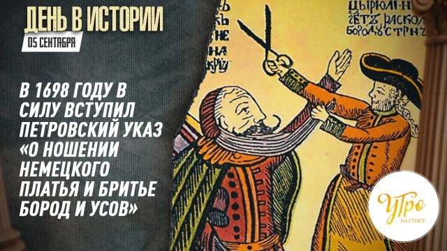 В 1698 году в силу вступил петровский указ «О ношении немецкого платья и бритье бород и усов»
