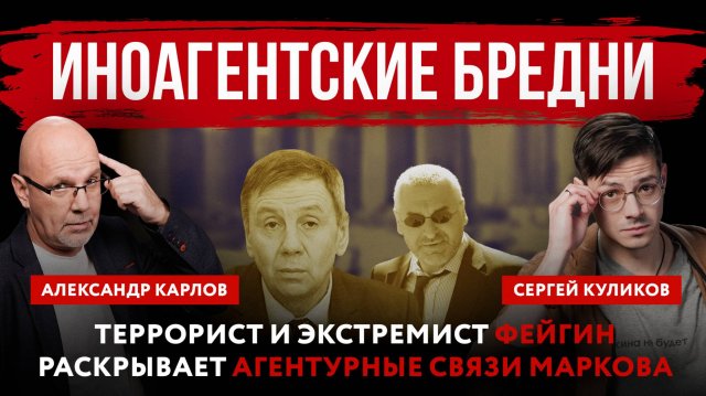 Иноагентские бредни. Террорист и экстремист Фейгин раскрывает агентурные связи Маркова