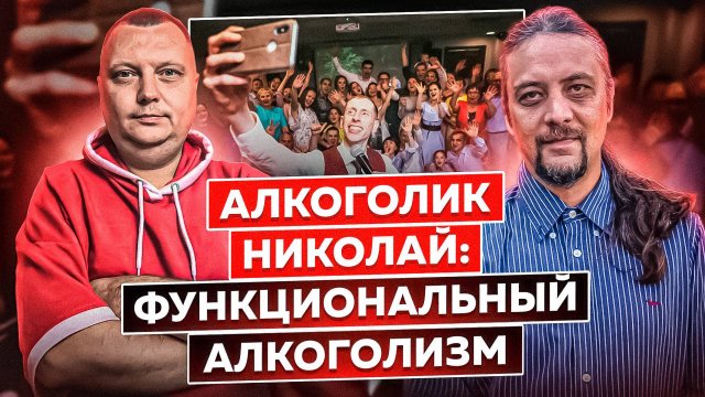 Алкоголик Николай: Функциональный алкоголизм | Похмельная работа | С алкоголем по жизни|Трезв 7 лет