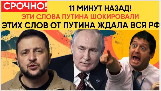 ШОК! 11 МИНУТ НАЗАД! ЭТИХ СЛОВ ОТ ПУТИНА ЖДАЛА ВСЯ РОССИЯ! ТЕПЕРЬ УЖЕ НАЧАЛОСЬ!