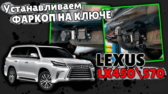 Установка Фаркопа и Подключение Электрики на Lexus LX570 от ТиДжей-Тюнинг