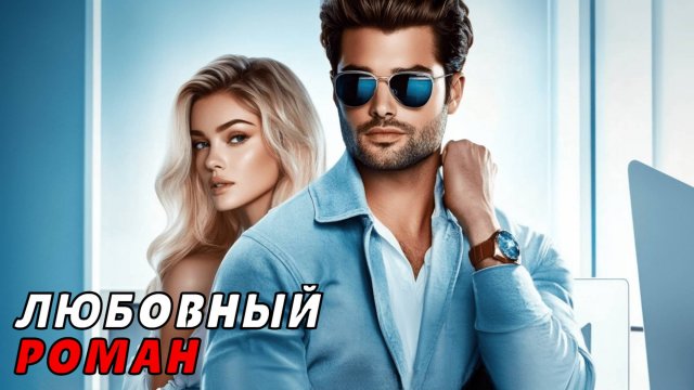 АУДИОКНИГА ПОЛНОСТЬЮ 🎧 НАВСТРЕЧУ ЛЮБВИ❤️ СТРАСТЬ ПОД КОНТРОЛЕМ, СДЕЛКА БЕЗ ПРАВИЛ, ЛЮБОВЬ ВОПРЕКИ