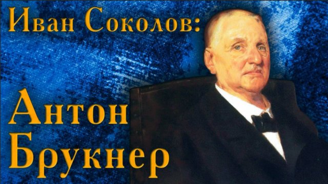 Лекция 153. Антон Брукнер. | Композитор Иван Соколов о музыке.