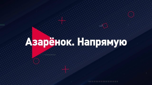 👊 Азарёнок. Напрямую | СОЛОВЬЁВLIVE | 5 cентября 2025 года