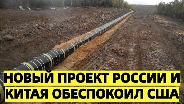 «Новый проект России и Китая обеспокоил США»