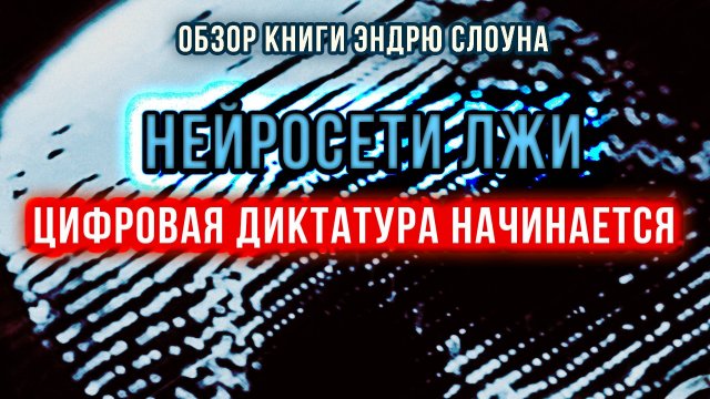 Нейросети лжи. Цифровая диктатура начинается | Фёдор Лисицын