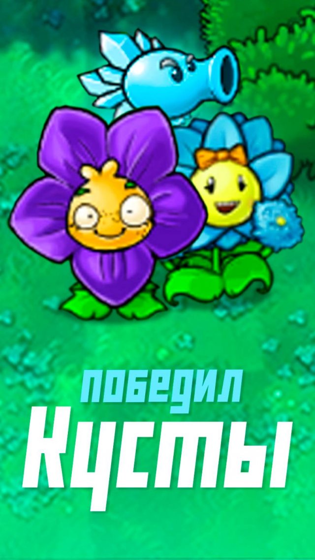 Новые растения и финал приключения в DLC моде на PvZ
