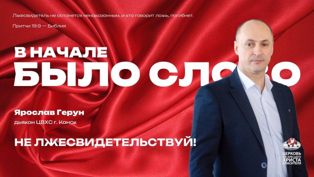 Не лжесвидетельствуй!