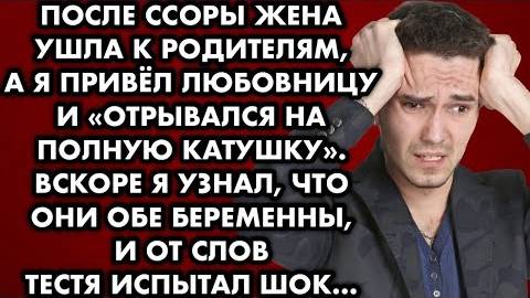 После ссоры жена ушла к родителям, а я привёл любовницу и отрывался на полную катушку. Вскоре я...