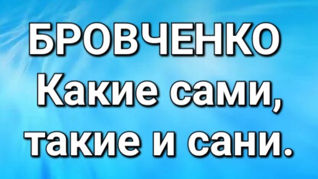 Бровченко/Обзор.