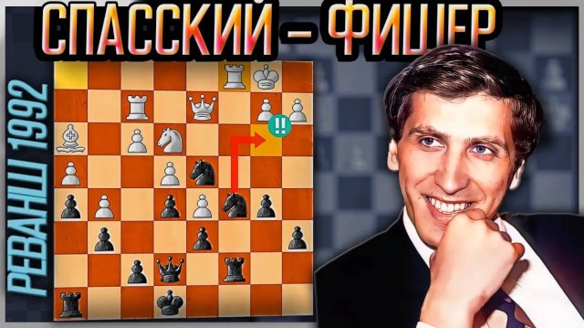 Фишер - Спасский матч реванш 20 лет спустя. Староиндийская защита. Шахматы