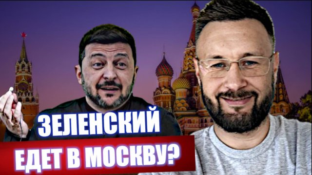 ЗЕЛЕНСКИЙ ЕДЕТ В МОСКВУ? Тарас Сидорец (Тарик Незалежко) Новости