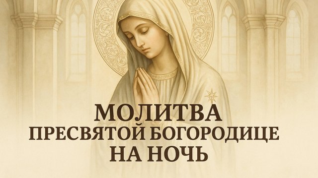 Молитва Пресвятой Богородице на ночь