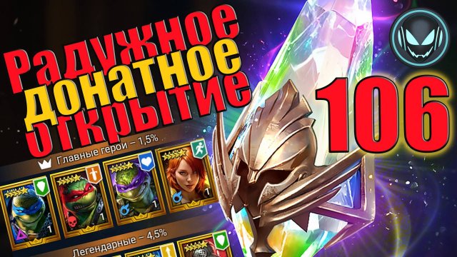 🔥106 Радужных донатных осколка, в раздаче Черепашки!  | Gray plays | Raid SL