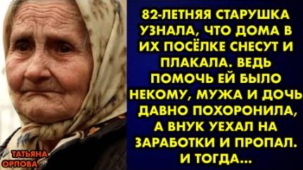 82-летняя старушка узнала, что дома в их посёлке снесут и плакала. Ведь помочь ей было некому, мужа