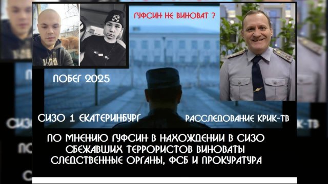 Все о побеге из СИЗО-1 Екатеринбурга террористов - ЖЕСТКИЙ КОММЕНТАРИЙ ГУФСИН ! ВИДЕО "КРИК-ТВ"
