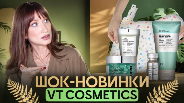 Ночная маска-пленка, спикулы для пяток, крем в шариках || НОВИНКИ VT COSMETICS