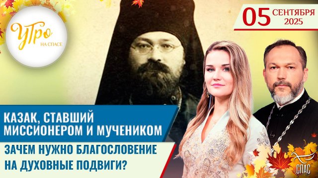 Казак, ставший миссионером и мучеником / Зачем нужно благословение на духовные подвиги?