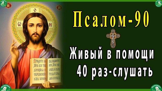 Живый в помощи Вышняго 40 раз-слушать. 90 псалом от колдовства и черной магии  Живые помощи ✝☦