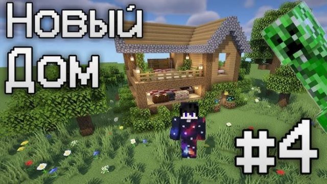 ПРОХОЖУ МАЙНКРАФТ ВПЕРВЫЕ 4 СЕРИЯ