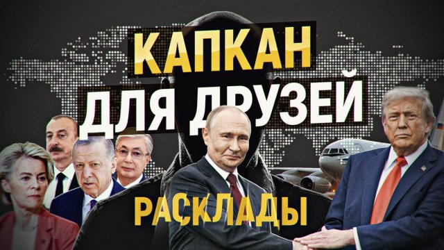 Россия строит, Америка доит. Зачем Трамп на самом деле встречался с Путиным? РАСКЛАДЫ, август 2025