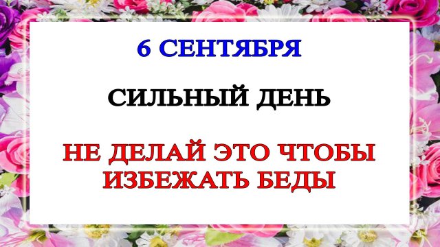6 сентября — Народные приметы и традиции дня Евтихия. Что можно и что нельзя делать