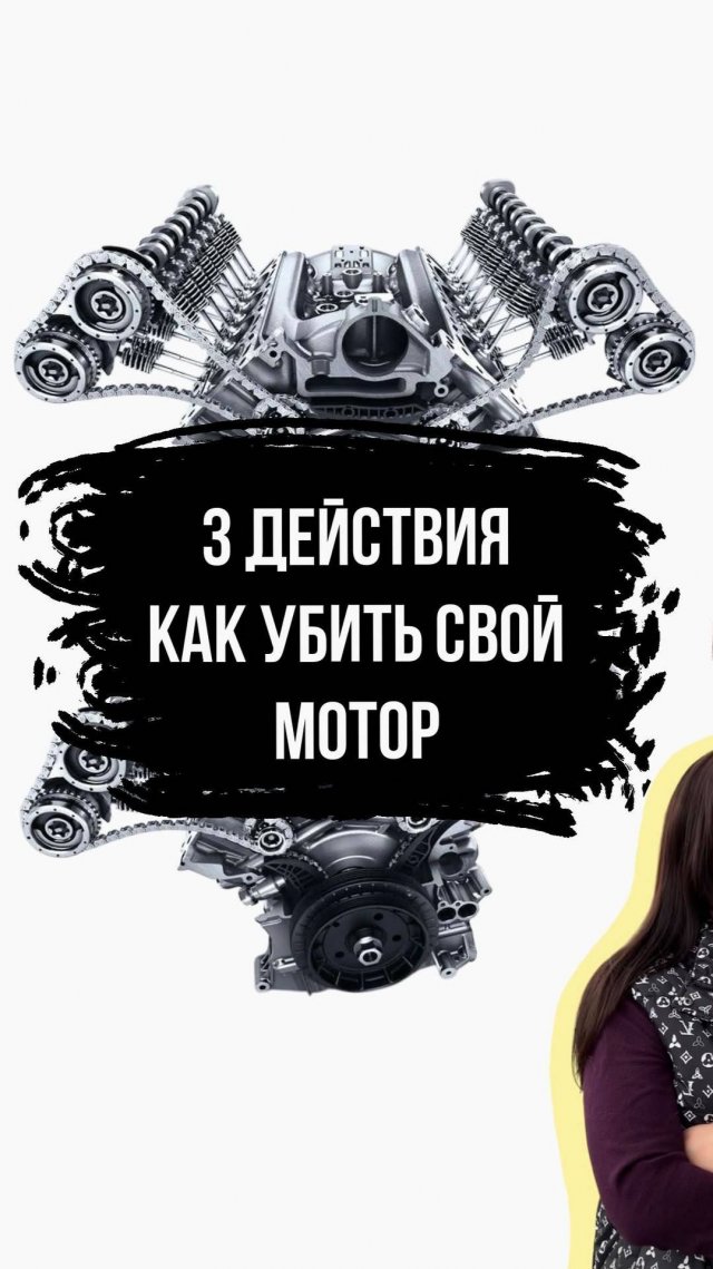 Топ-3 действия как УБИТЬ двигатель