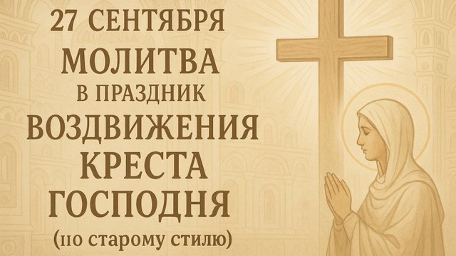 27 сентября — Молитва в праздник Воздвижения Креста Господня (по старому стилю).