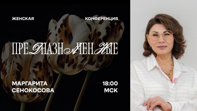 конференция "Предназначенные" Маргарита Сенокосова 2025