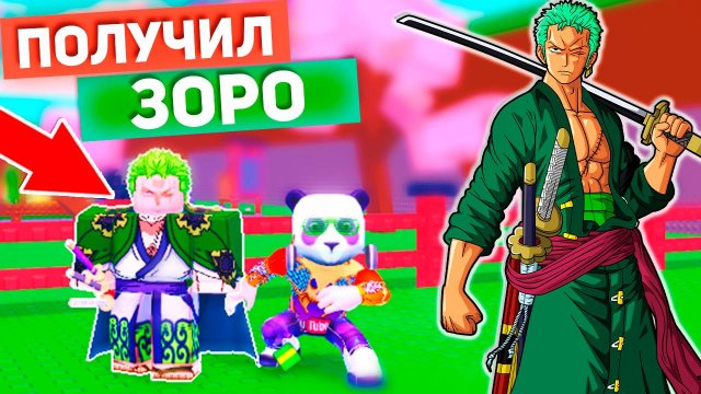 ПОЛУЧИЛ РОРОНОА ЗОРО ⚔️ РОБЛОКС УКРАДИ АНИМЕ ПЕРСОНАЖА