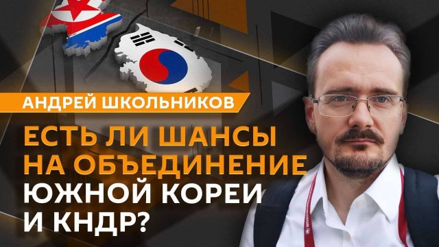 Андрей Школьников. Будущее Кореи, влияние России в Восточной Азии