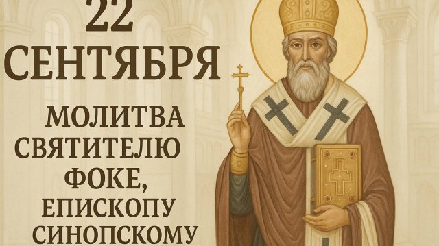 22 сентября — Молитва святителю Фоке, епископу Синопскому.