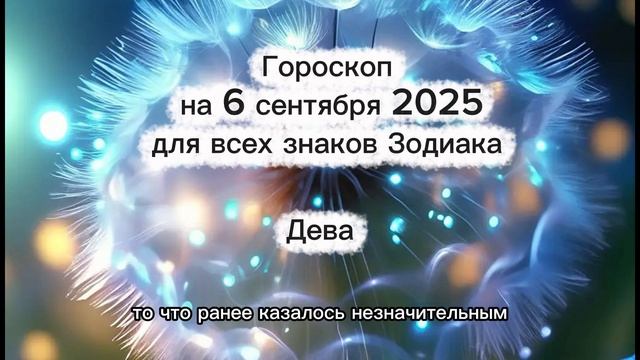 Гороскоп на 6 сентября 2025 для всех знаков Зодиака