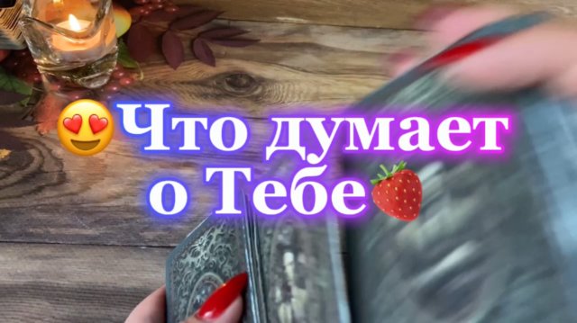 Что он думает о тебе 💐Таро
