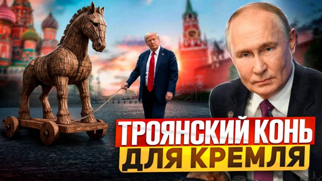Троянский конь для Кремля. Путин разрешил США вернутся в Россию?!