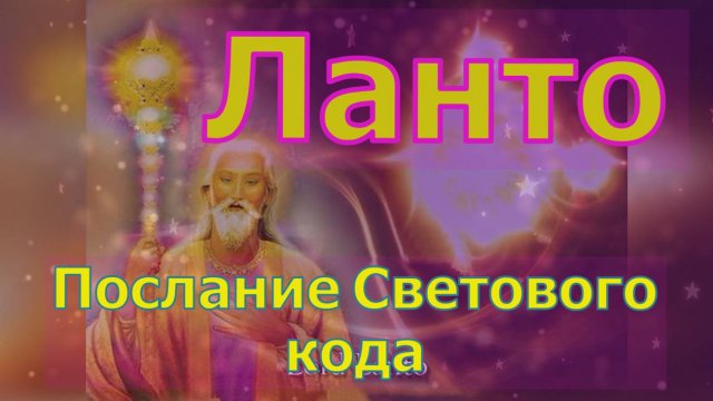 Ланто: Послание Светового кода