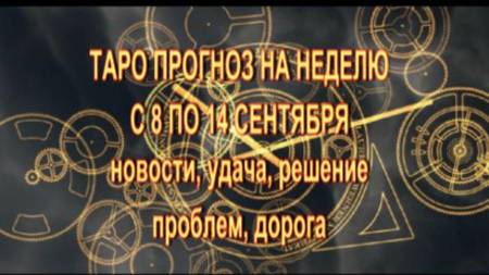 ОБЩИЙ ТАРО-ПРОГНОЗ НА НЕДЕЛЮ С 8 ПО 14 СЕНТЯБРЯ 2025 ГОДА