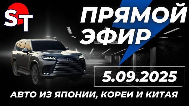 ST ПРЯМОЙ ЭФИР 5 СЕНТЯБРЯ 2025