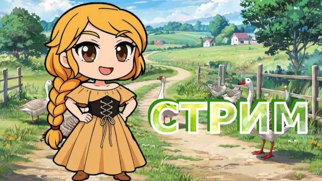 Веселая ферма - прохожу остатки