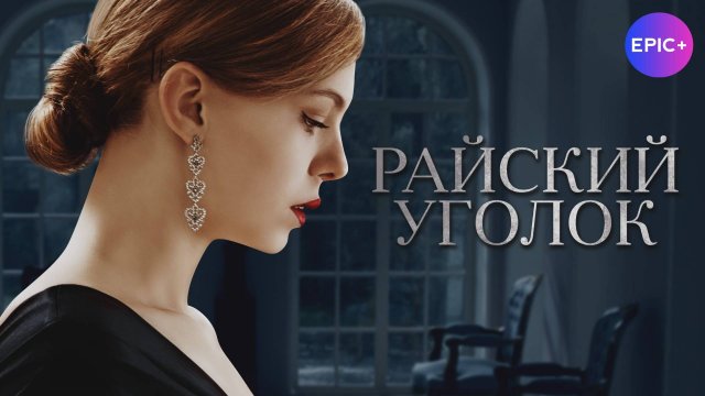 РАЙСКИЙ УГОЛОК - Серия 1 / Детективная драма| Все серии СМОТРИТЕ на сайте https://epicplus