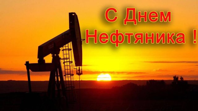 День Нефтяника 2025 День работников нефтяной газовой и топливной промышленности