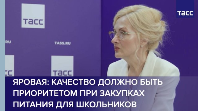 Яровая: приоритетом при закупках питания для школьников должно быть качество