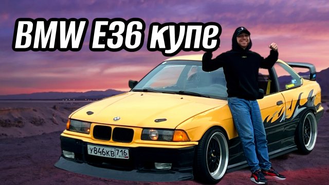 ОБЗОР НА BMW E36 купе