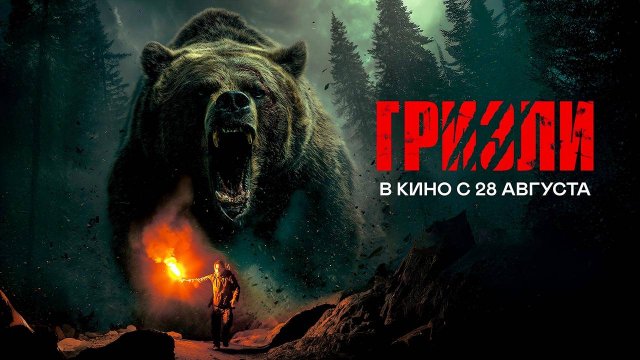 Гризли (2025) трейлер