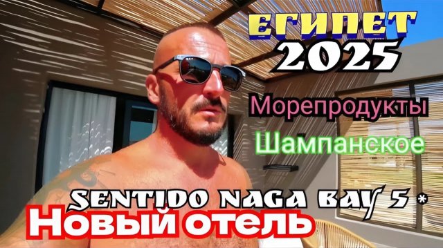 Египет 2025 🇪🇬 КРАСИВЫЙ РИФ Sentido Naga Bay 5* УЖИН, МОРЕПРОДУКТЫ, ШОУ-ПРОГРАММА и ЖИВАЯ МУЗЫКА