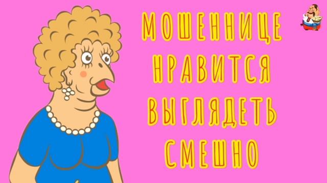 МОШЕННИЦЕ НРАВИТСЯ ВЫГЛЯДЕТЬ СМЕШНО