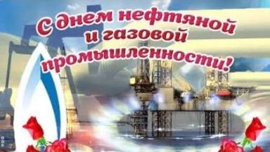 С днём нефтяника и газовика 2025