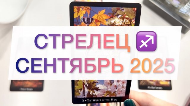 Стрелец ♐️ Таро прогноз на сентябрь 2025